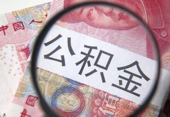 扬州公积金取出（公积金取出怎么办理）