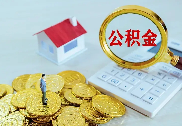 扬州公积金取出（公积金取出怎么办理）
