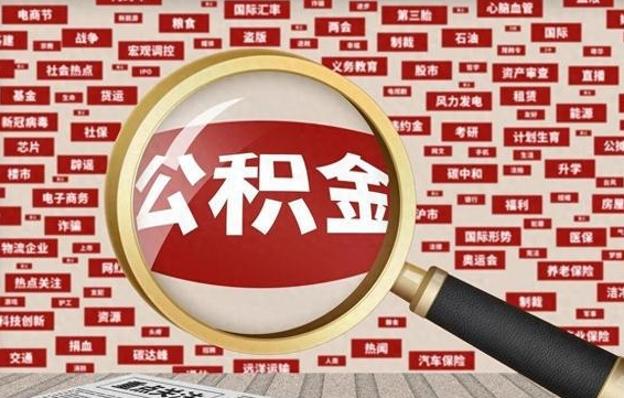 扬州杭州公积金离职提取2025年（杭州公积金离职提取新规2021）